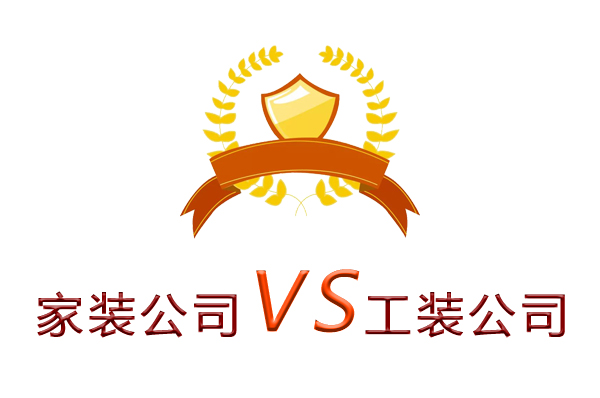 家裝公司為什么做不了工裝？